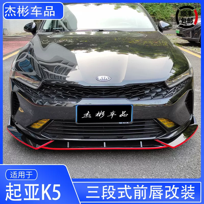 专用于21款起亚k5凯酷前铲前唇改装大小包围凯酷专用外观配件装饰
