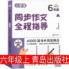 Primary school student synchronous composition guidance (6 Shang) Qingdao Press