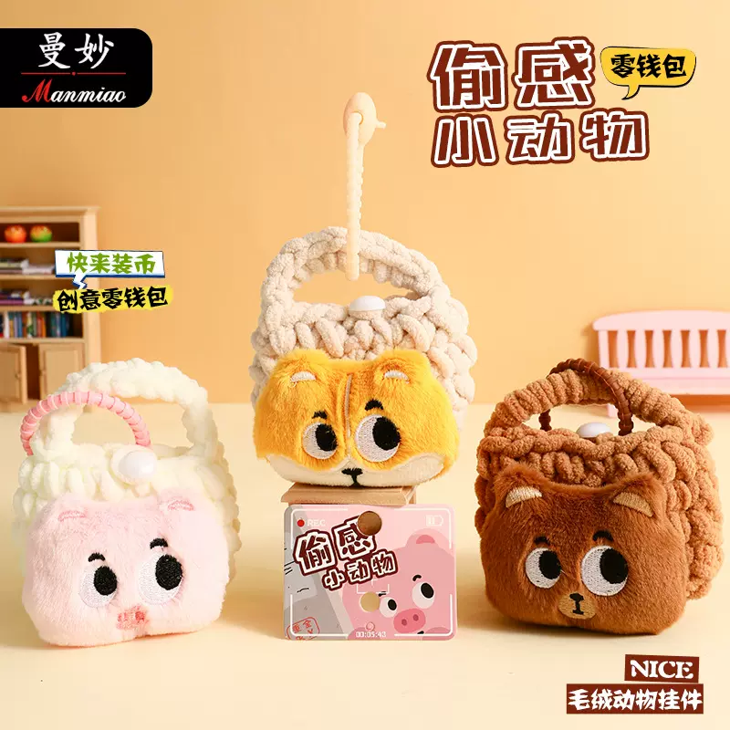 曼妙正版偷感小动物零钱包钥匙扣挂件学生书包挂饰情侣小礼品批发
