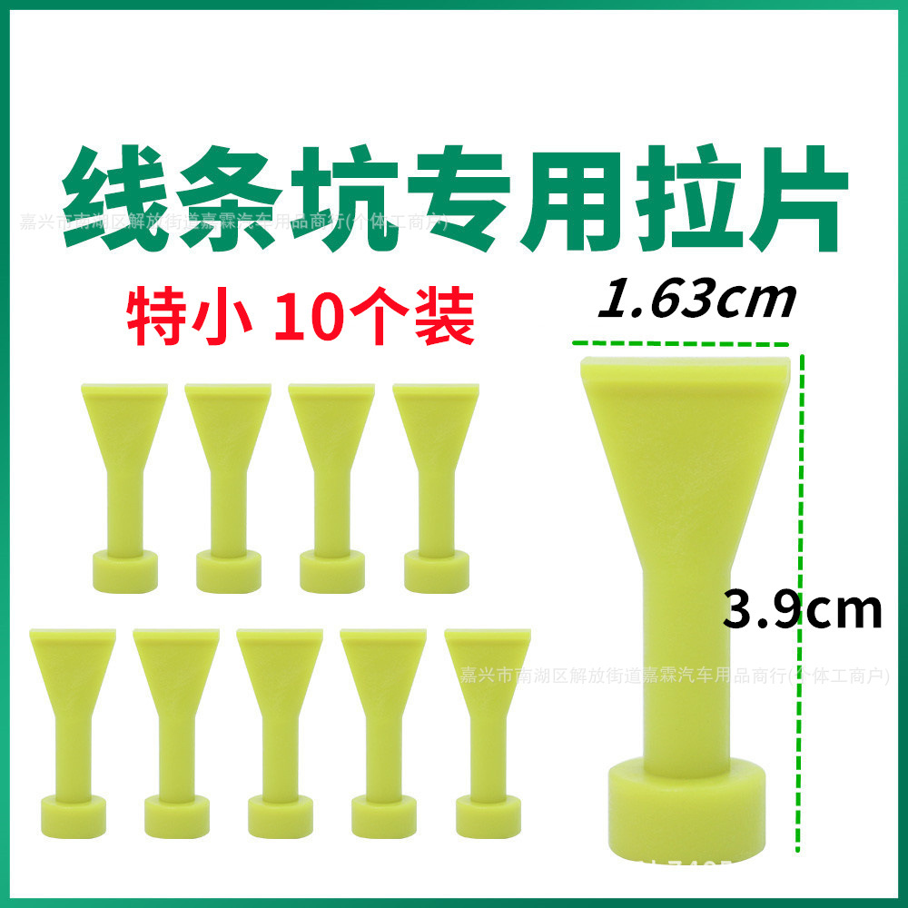 汽车凹陷修复工具线条坑长条坑车身划痕维修拉拔片拉拔器垫片