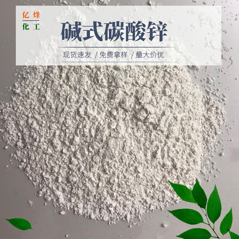 供应 工业碱式碳酸锌  上海碱式碳酸锌  透明氧化锌