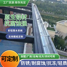 生产 别墅铝合金天沟铝合金 落水系统 铝合金檐沟 雨水管厂房别墅