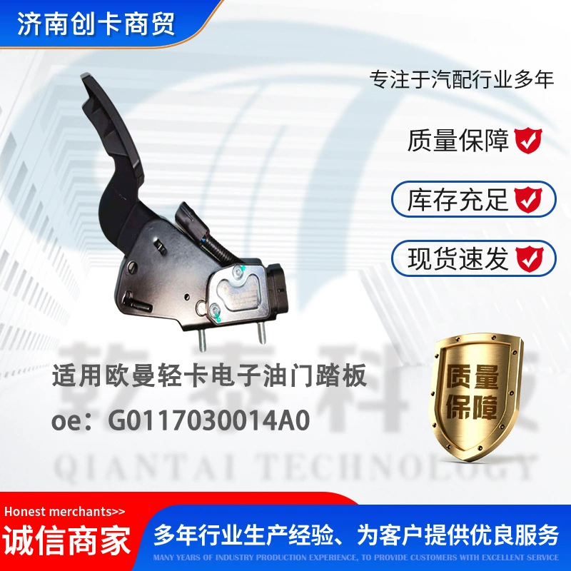 Автозапчасти подходят для электронных педалей акселератора Auman Light Card G0117030014A0