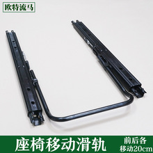 改装配件座椅前后移动滑轨 高强度滑道 汽车座椅加长轨道