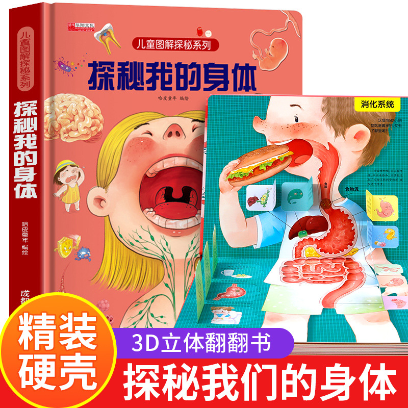 【包邮】探秘我的身体3d立体书儿童揭秘系列翻翻书 正版图书批发