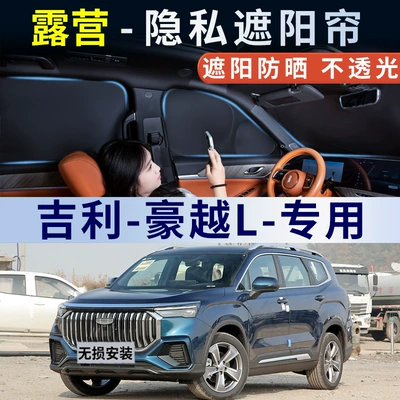 Geely Haoyue L car sunshade, sun protection, heat insulation, privacy curtain for car windows, side window sunshade, window shield