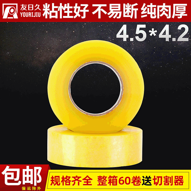 透明封箱胶带 4.5cm宽42mm厚快递打包封口胶印制logo透明胶带纸
