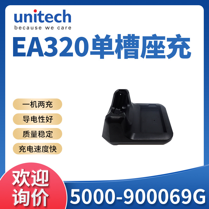 优尼泰克unitech EA320手持式数据采集终端单槽底座充5000-900069