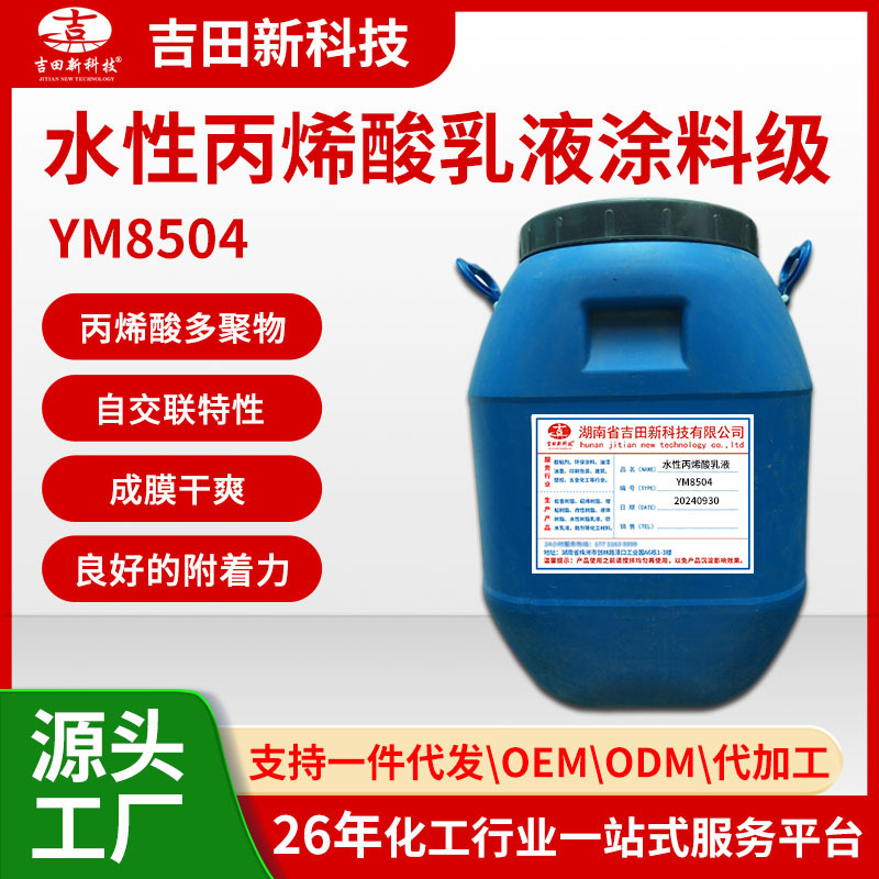 0水性丙烯酸乳液涂料级YM8504对多种材质具有良好的附着力 防水
