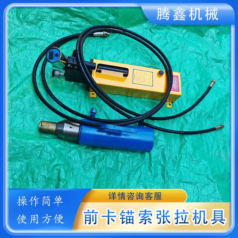 12.7mm穿心式液压双作用千斤顶工程用前卡式锚索张拉机具