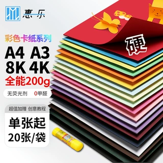 单张200g彩色卡纸20张/袋A4加厚8K黑白卡16k硬卡4K手工A3绘画纸HZ