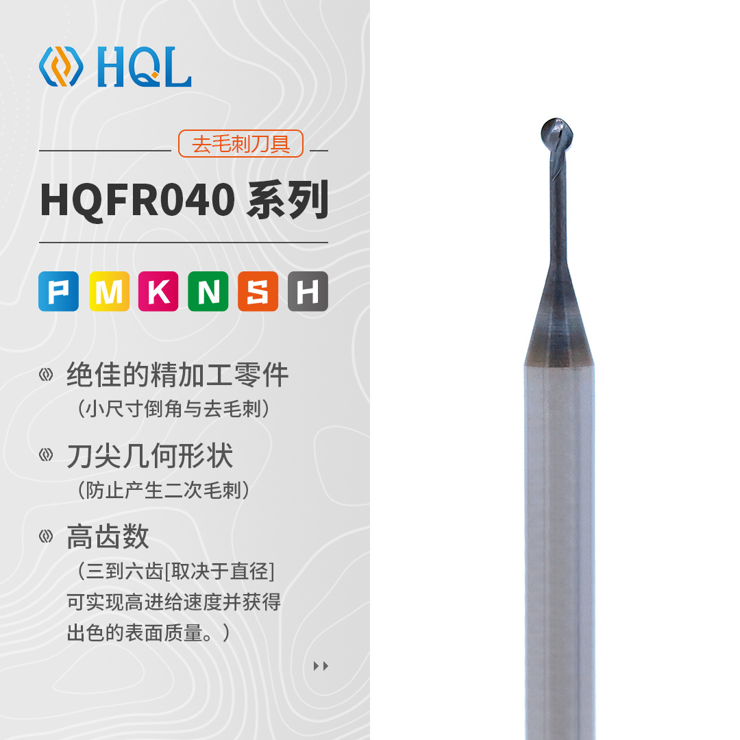小尺寸倒角与去毛刺铣刀HQFR040