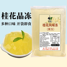 诺喆桂花冻冻茶冻免煮水果捞配料风味冻茉莉葡萄椰浆青提爱玉冻冻