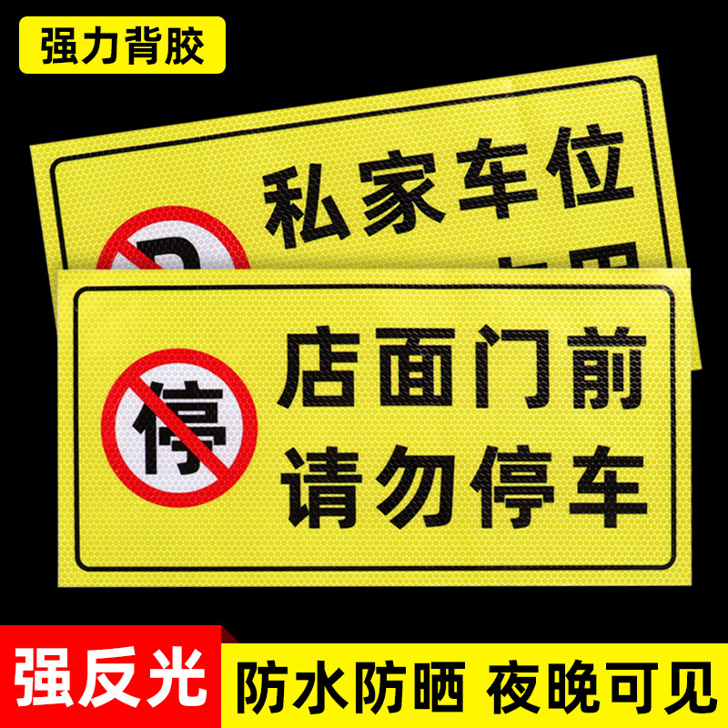 Reflective warning sign for no parking in front of the door, indicating that parking is strictly prohibited for vehicles entering and exiting, please do not park at the garage entrance