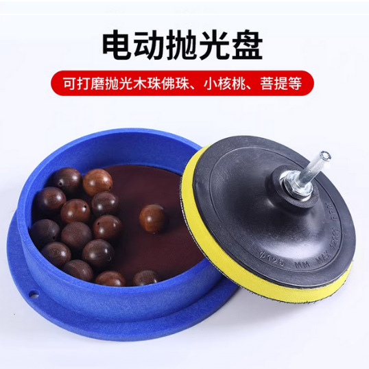 佛珠抛光木珠菩提紫檀崖柏抛光打磨包浆机打磨抛光盘