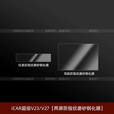 Car interior film Chery Icar V27/Super V23 Screen - icar-super-v23icar-v27-two-screen-anti-fingerprint-frosted-tempered-film-newly-upgraded-crystal-tiles