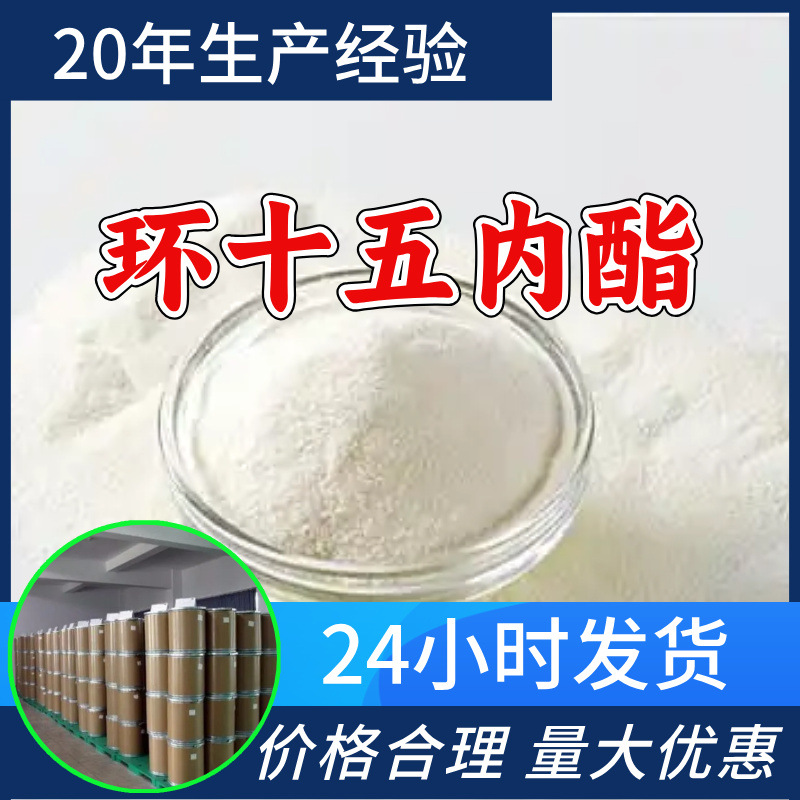 环十五内酯 工厂直供工业级分析纯顾客是上帝回复及时浙江山东