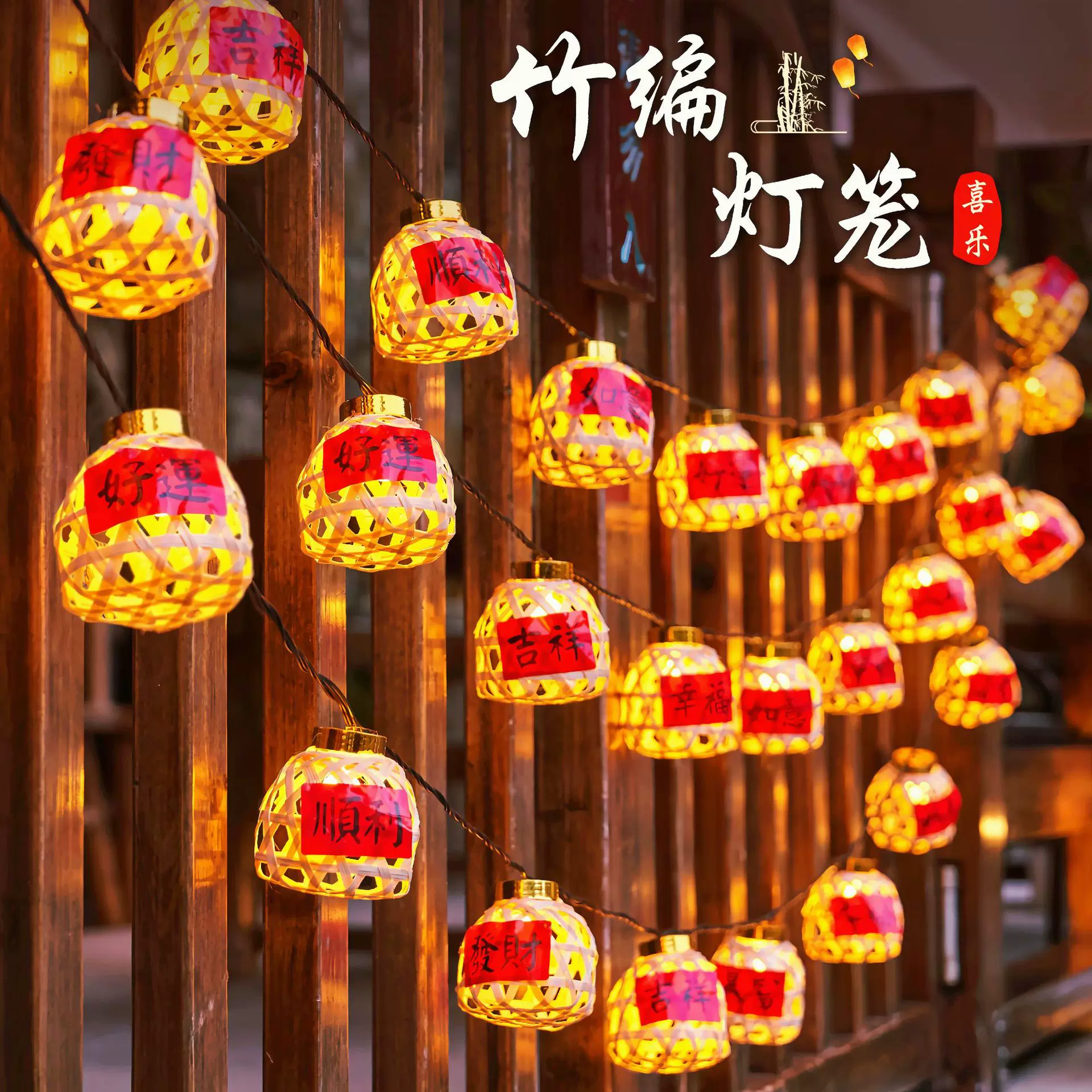新款竹编灯笼新年彩灯过年氛围灯led太阳能灯串春节庭院装饰串灯