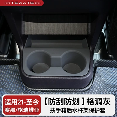 armrest box, designed to prevent scratches – Car cup holder/beverage holder - scratch-resistant-and-anti-scratch-protective-cover-for-the-rear-two-cup-holders-in-the-center-console-of-the-siennagrandia-models-from-2021-onwards-stylish-gray