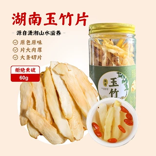 无硫玉竹片60克湖南玉竹片玉竹干货湘玉竹煲汤泡水工厂直营现货