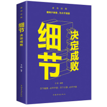 细节决定成败 全集职场成功励志书籍人际关系沟通 励志书