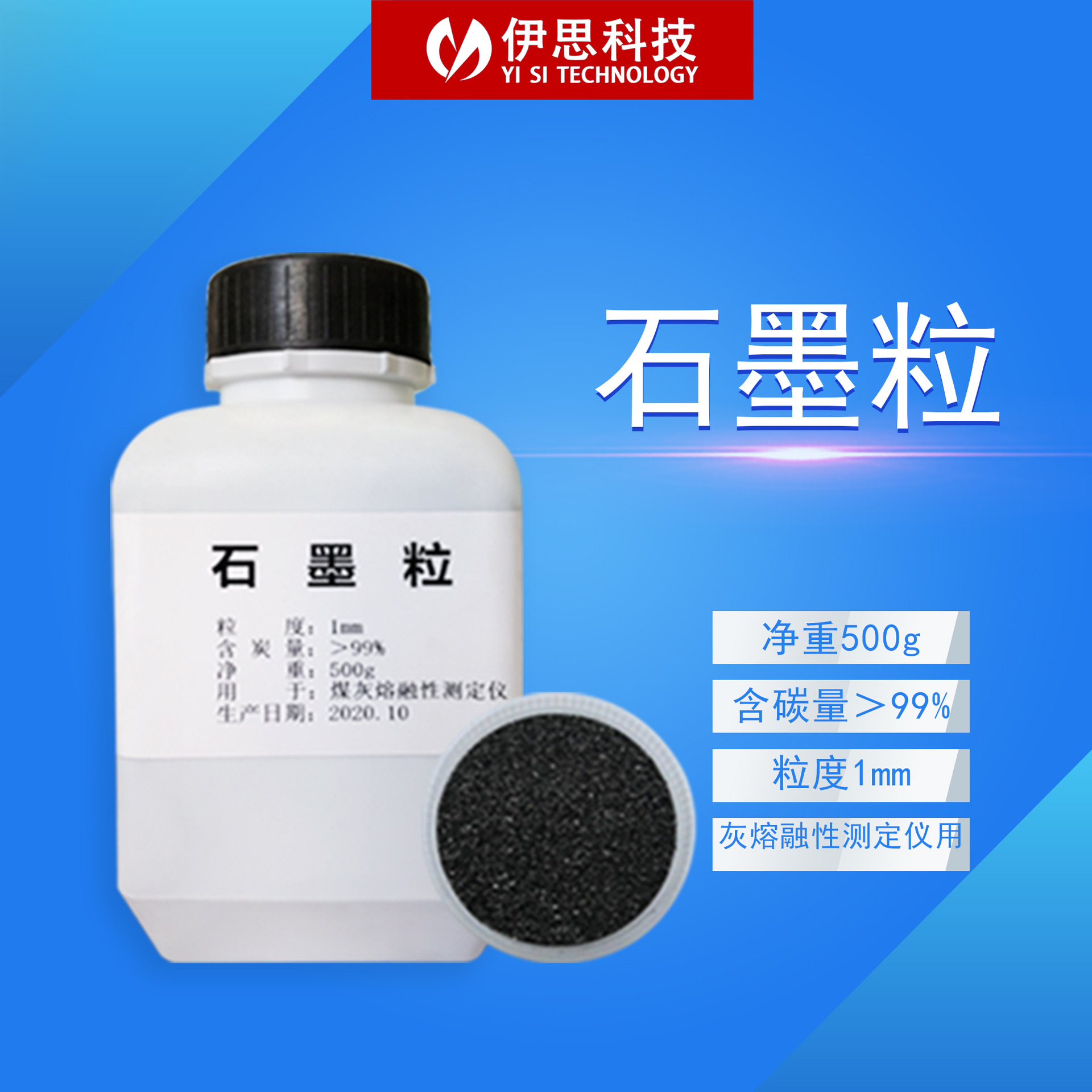 长沙灰熔融性测试仪专用石墨粒 粒度Φ1mm Φ1-3mm 500g250g瓶