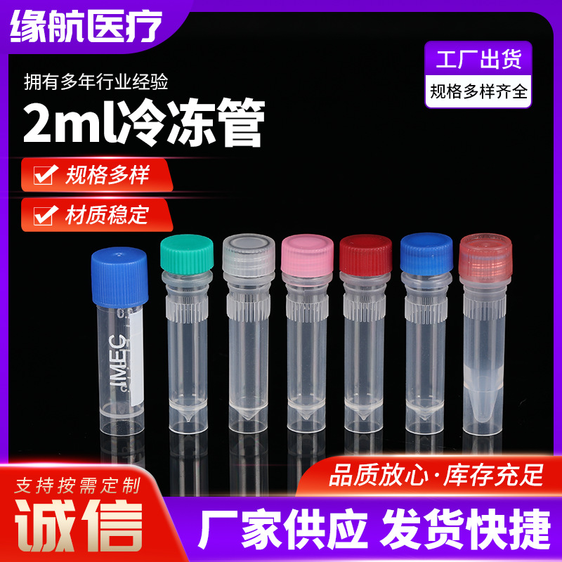 2ml内旋盖冻存管带刻度冷冻管 圆底可立加厚耐超低温冷冻采样管