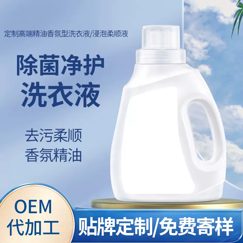 除菌洗衣液定制代工贴牌去污持久留香洗衣液植萃香水国标洗衣液
