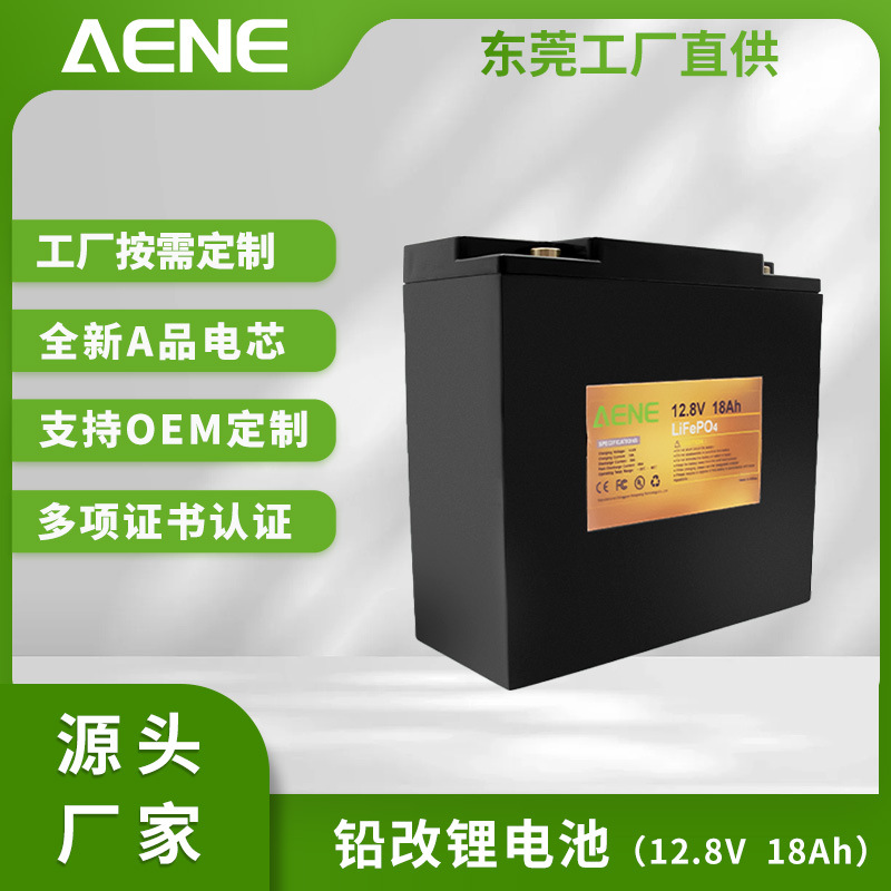 AENE 磷酸铁锂12.8V 18Ah铅改锂电池 房车储能服务站电源储能电池