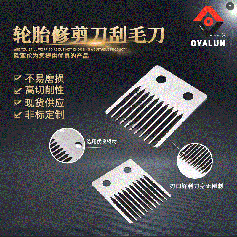 欧亚伦厂家直供HSS耐磨轮胎刮毛刀修割边剪齿刀咨询客服加工刀片