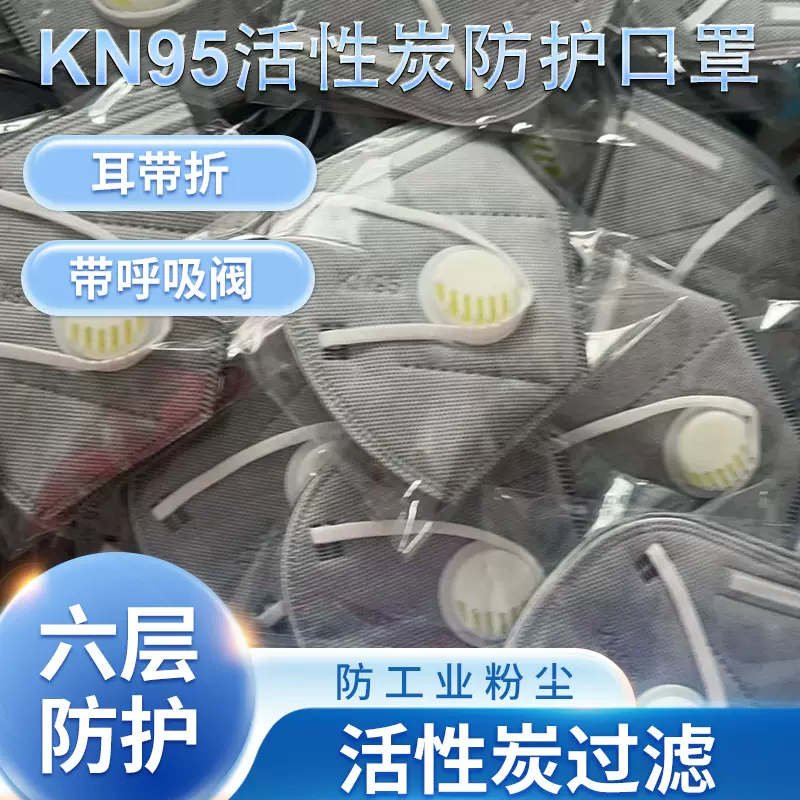 KN95活性炭防尘口罩六层防甲醛带呼吸阀头戴式一次性口罩