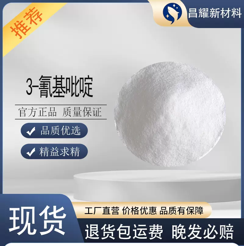 3-氰基吡啶  100-54-9  工业级有成中间体