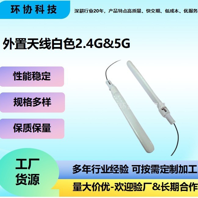 外置天线白色2.4G&5G  3dBi1.37黑色低损线L=142mm with RF CONN