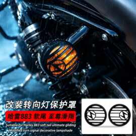 适配哈雷883 软尾 至尊滑翔 肥仔突破者改装转向灯防护装饰灯罩