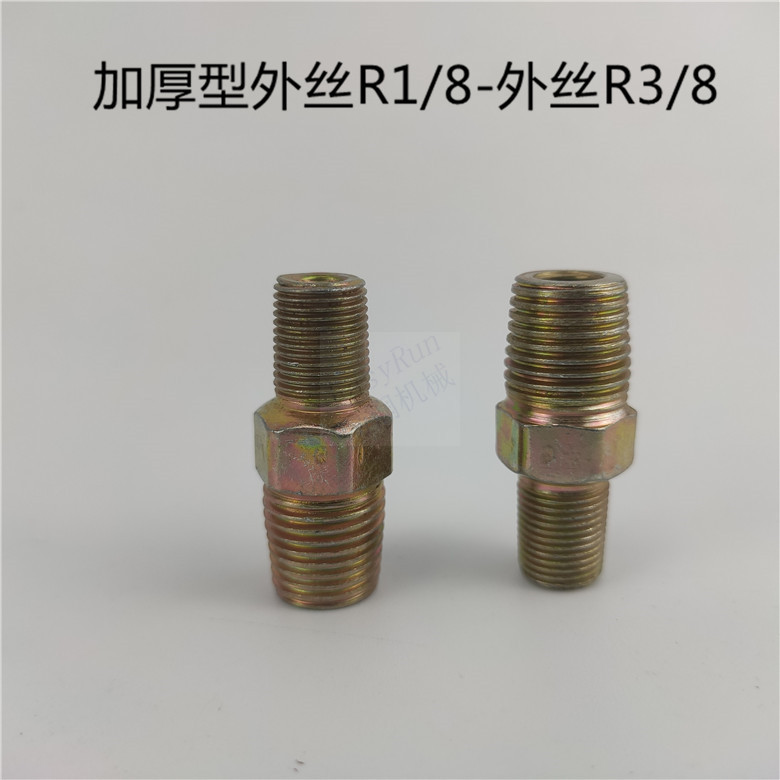 加厚型对丝外螺纹R1/8变R3/8直通接头机床过渡直接头外对丝R1/8