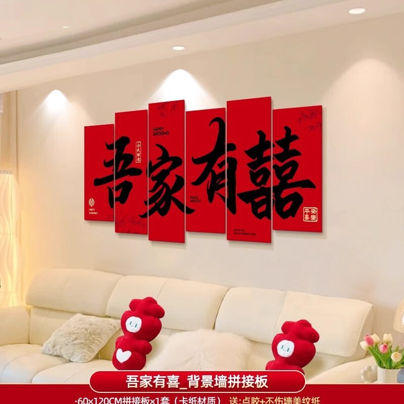 婚房布置套装男方女方新房卧室客厅背景墙装饰喜字墙贴婚庆用品|undefined