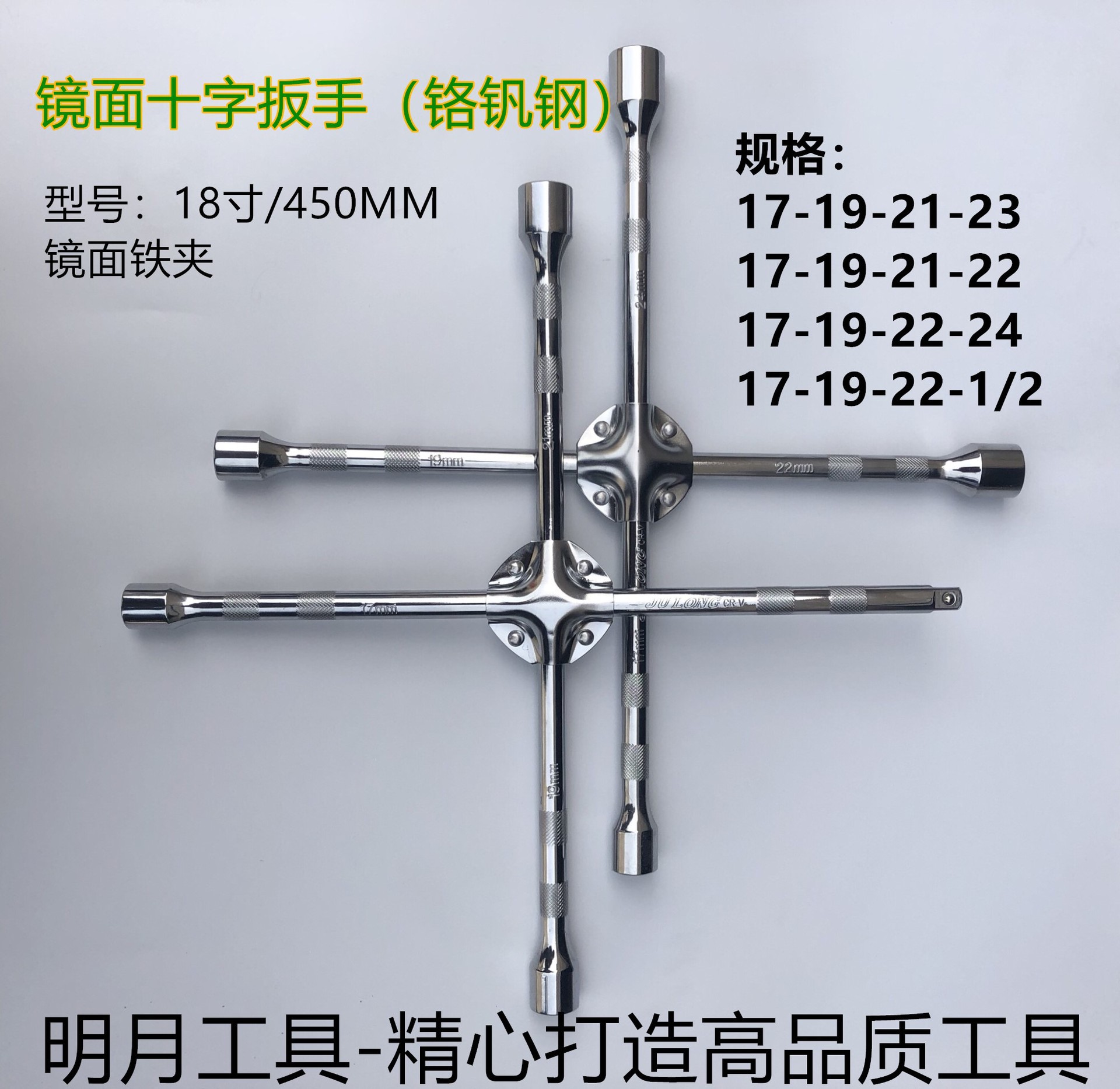 专业级镜面十字扳手铬钒钢（铁夹）