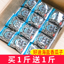 好迪海盐香瓜子1000g小包装新货炒货椒盐散称网红休闲零食年货批1