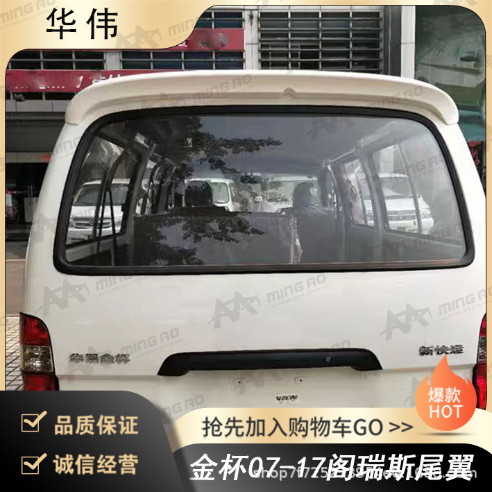 Changzhou Ming'ao Vehicle Manufacturer Directly Supplies Rear Spoilers Suitable for Jinbei 07-17 Grace, Non-Destructive Installation Without Drilling Changzhou Ming'ao Vehicle Manufacturer Directly Supplies Rear Spoilers Suitable for Jinbei 07-17 Grace, Non-Destructive Installation Without Drilling