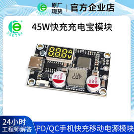45W充电宝PD/QC手机快充移动电源模块 充放电主板三元锂铁锂2-6串