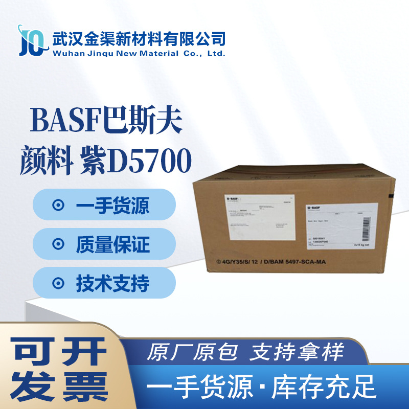 巴斯夫颜料D5700耐高温颜料紫37 原汽巴BASF固美透有机颜料红相紫