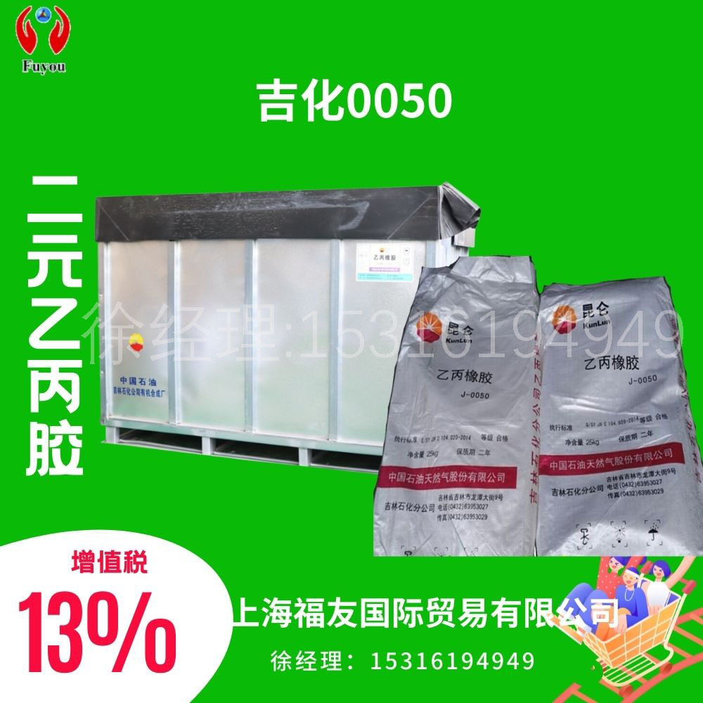 吉化0050 乙丙0050 J0050 二元乙丙橡胶0050 乙丙胶0050