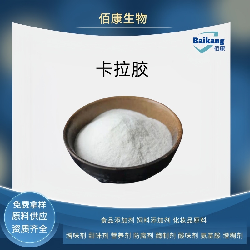 佰康  卡拉胶     食品级   增稠剂    厂家直销