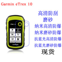适用佳明Garmin eTrex 10测绘机保护贴膜 高清磨砂显示屏幕膜软膜