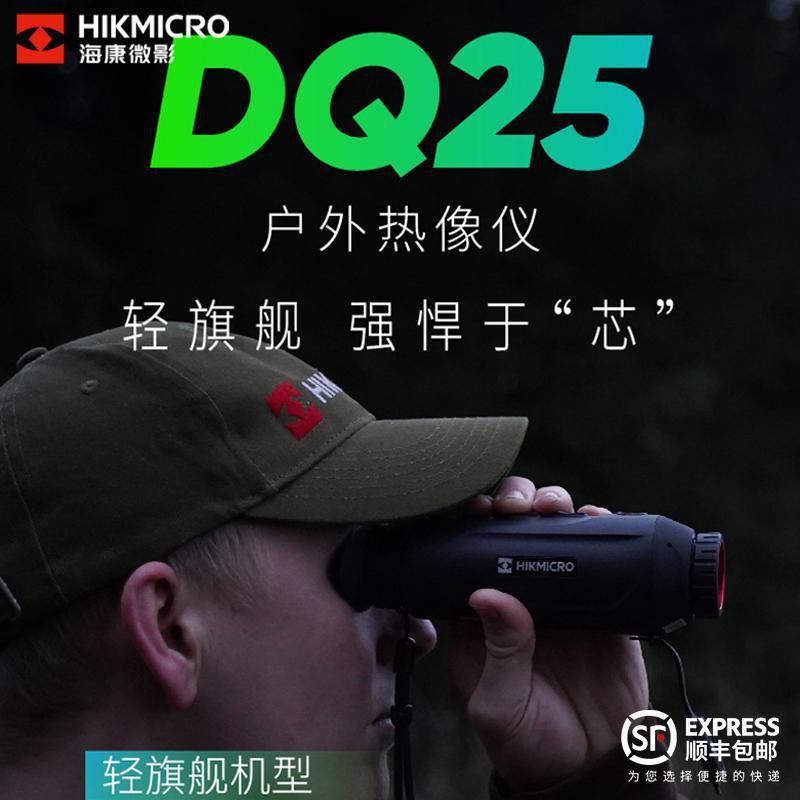 HIKMICRO海康DQ25红外热成像户外高清红外夜视仪防水红外热像仪