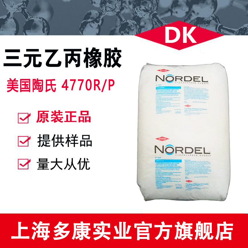 美国陶氏EPDM4770 陶氏三元乙丙橡胶（ 4770R、4770P）