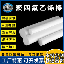 聚四氟乙烯棒批发裁切四氟圆棒铁氟龙棒推压PTFE棒材供应四氟棒
