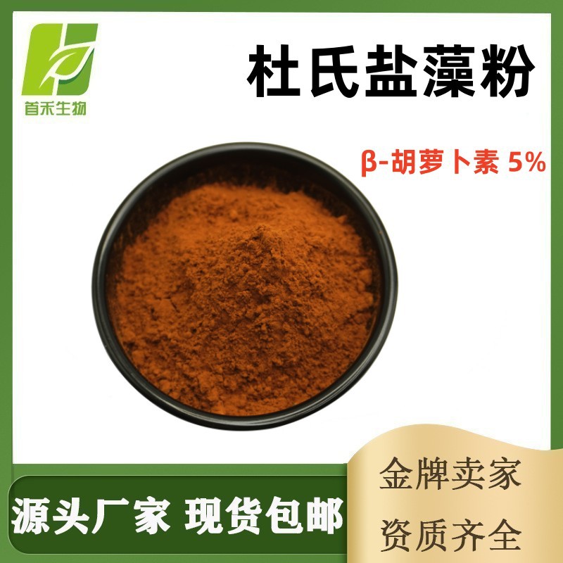 杜氏盐藻粉 β-胡萝卜素 5% 杜氏藻盐藻素 另有β-胡萝卜素1%-10%