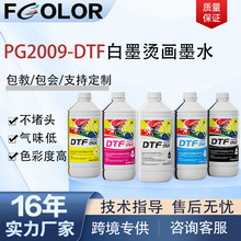 DTF白墨热转印耗材PET膜PG2009专用数码涂料水印花打印机适用墨水