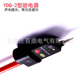 YDQ-2型验电器带欠压提示型验电器百鼎高阳声光验电器YDQ-II型